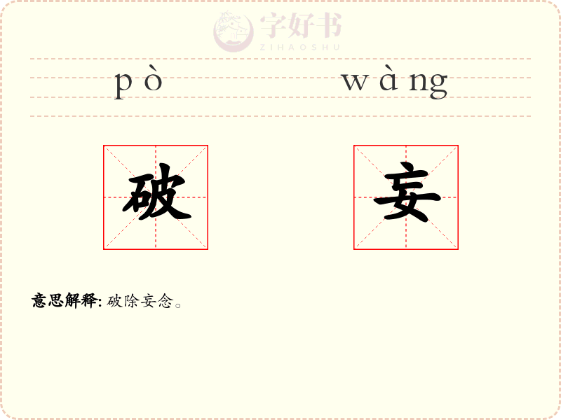破妄