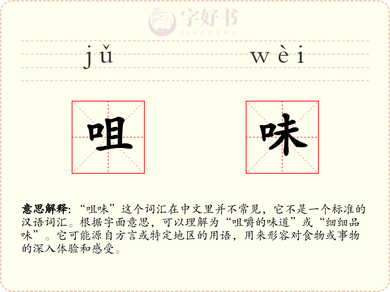 咀味