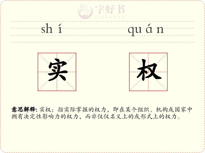 实权