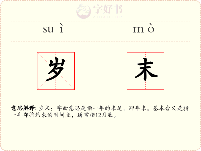 岁末