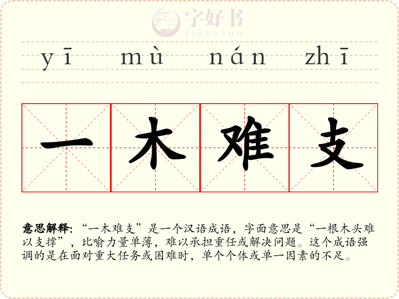 一木难支