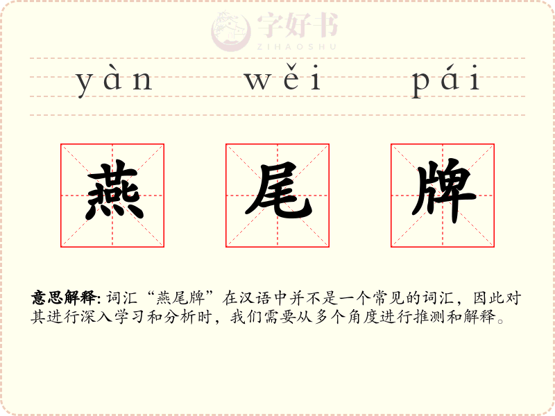 燕尾牌