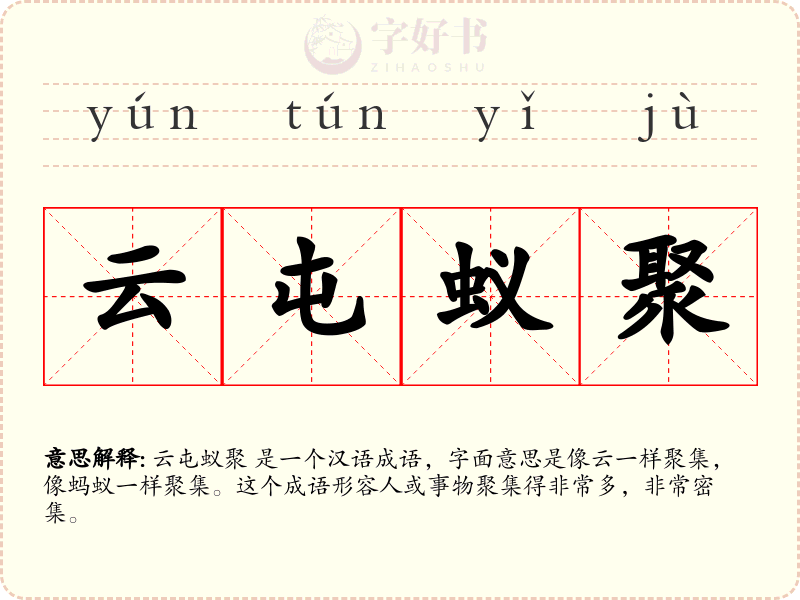 云屯蚁聚