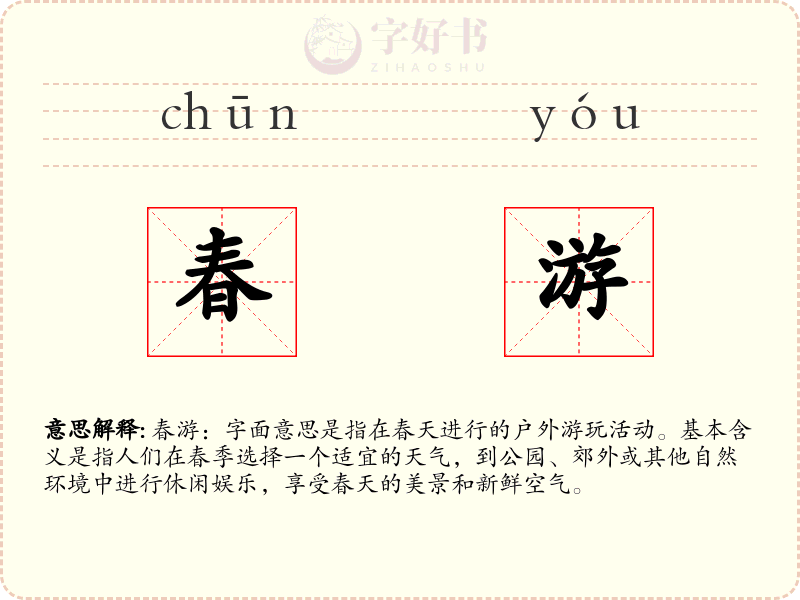 春游