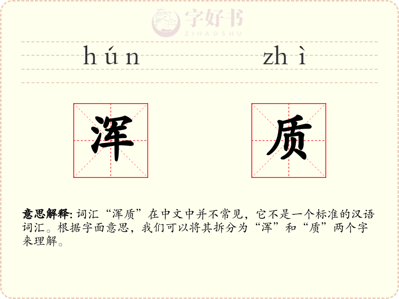 浑质