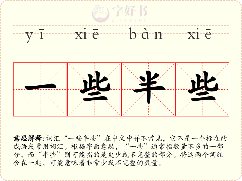 一些半些