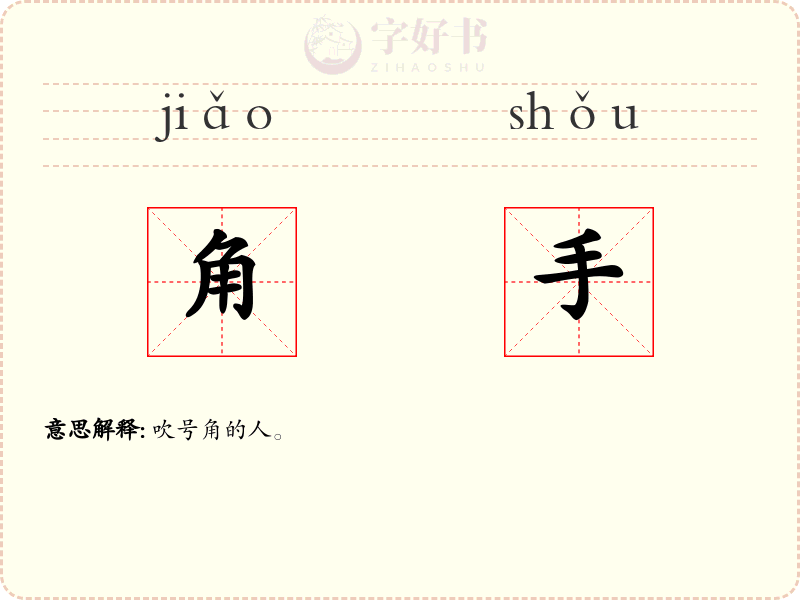 角手