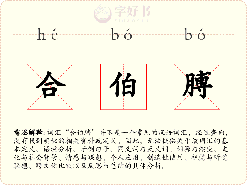 合伯膊