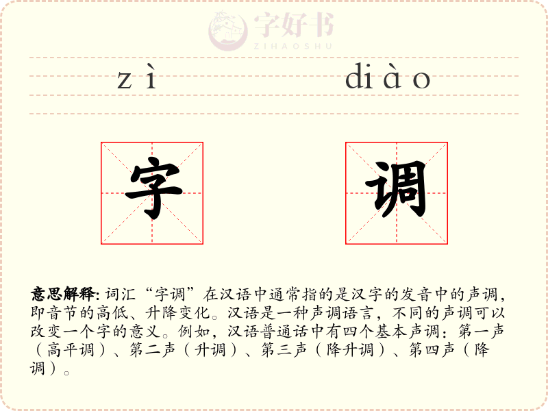 字调