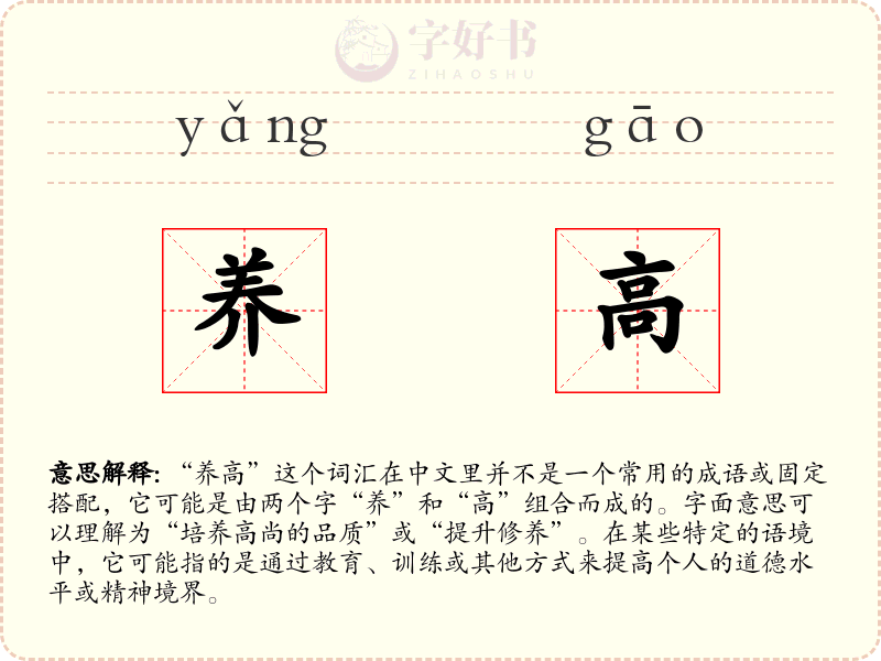 养高
