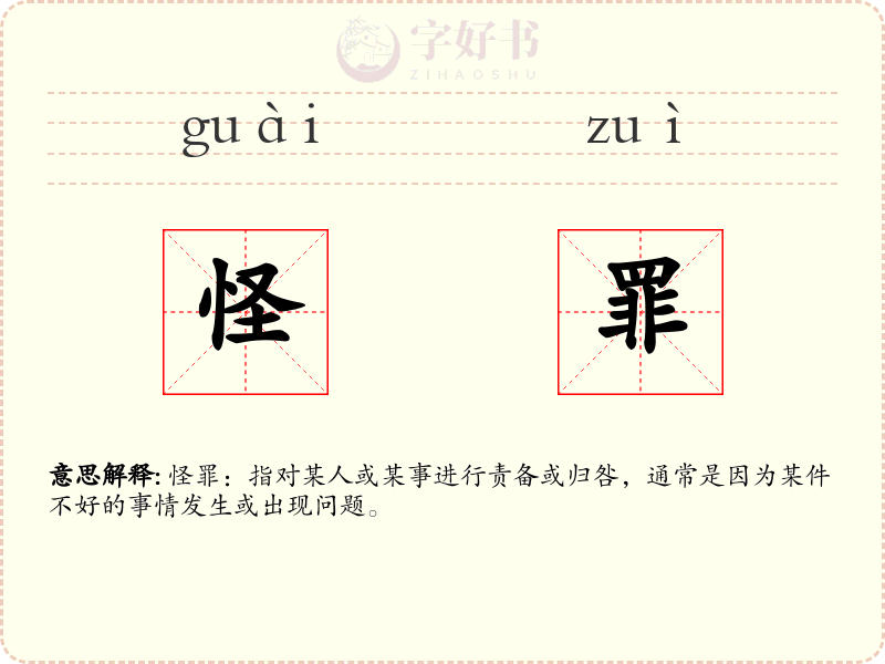 怪罪