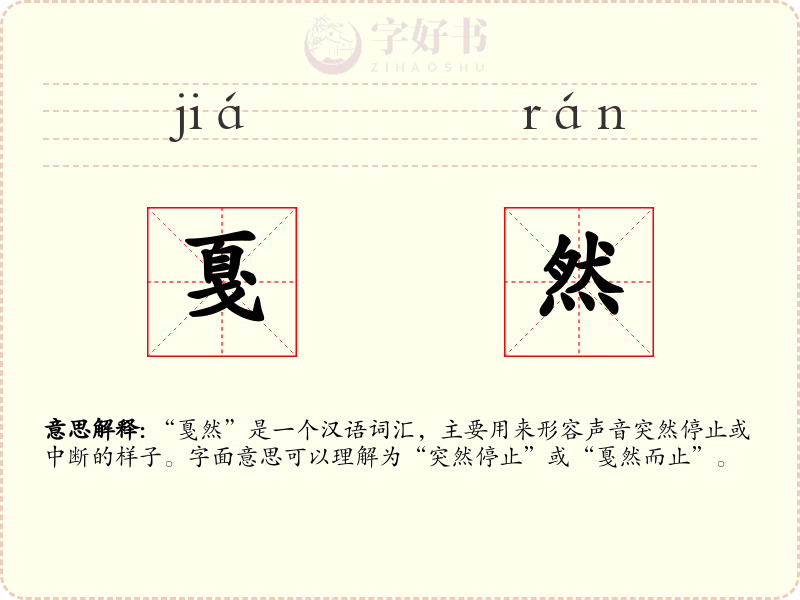 戛然
