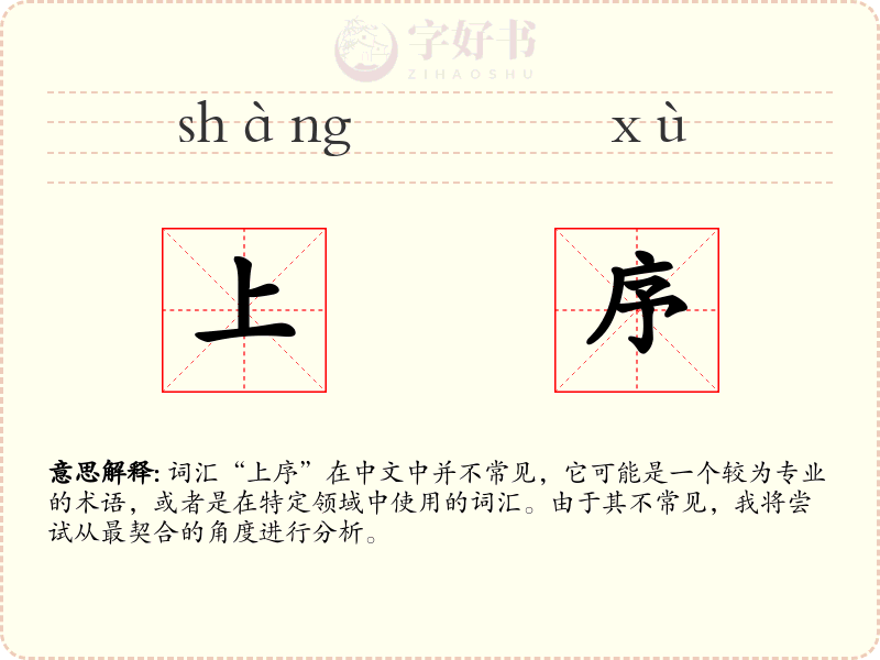 上序