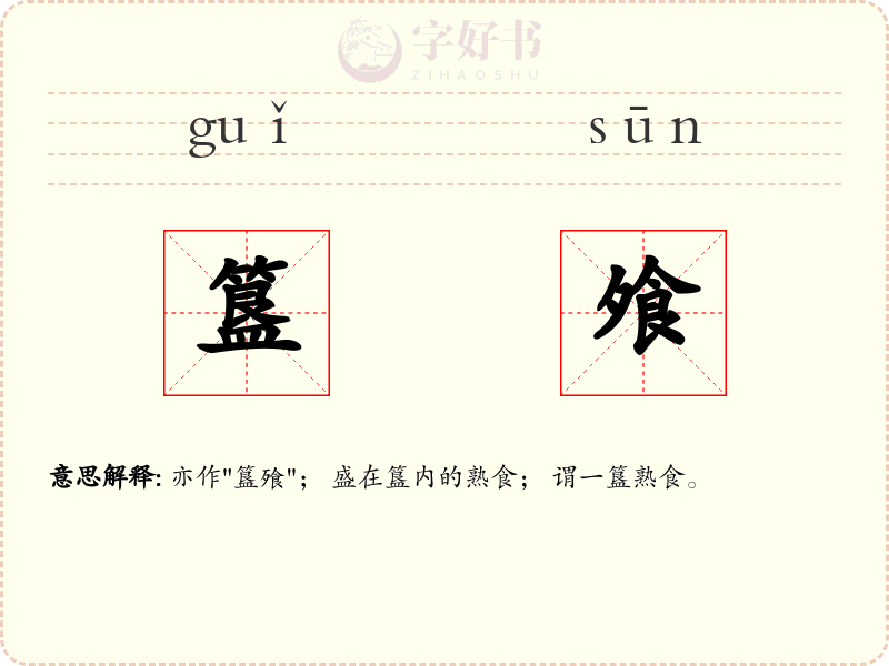 簋飧