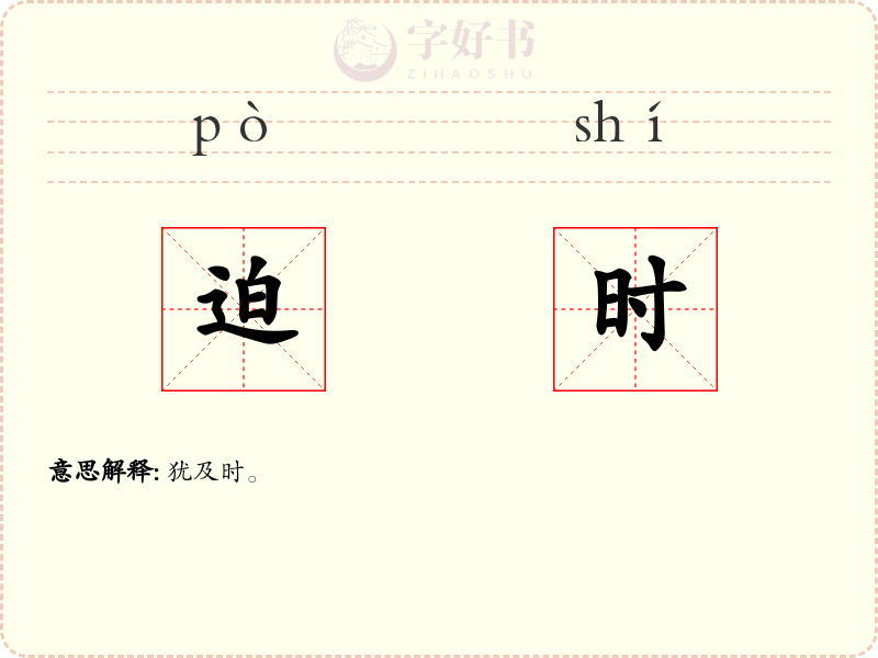 迫时