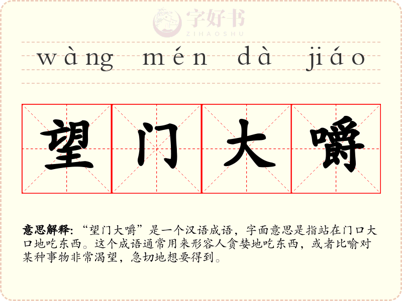 望门大嚼