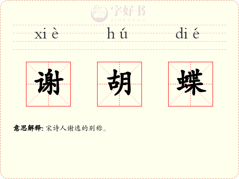 谢胡蝶