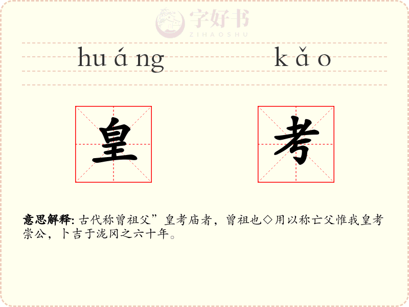 皇考