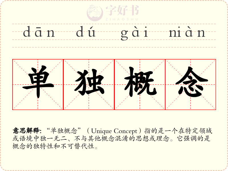 单独概念