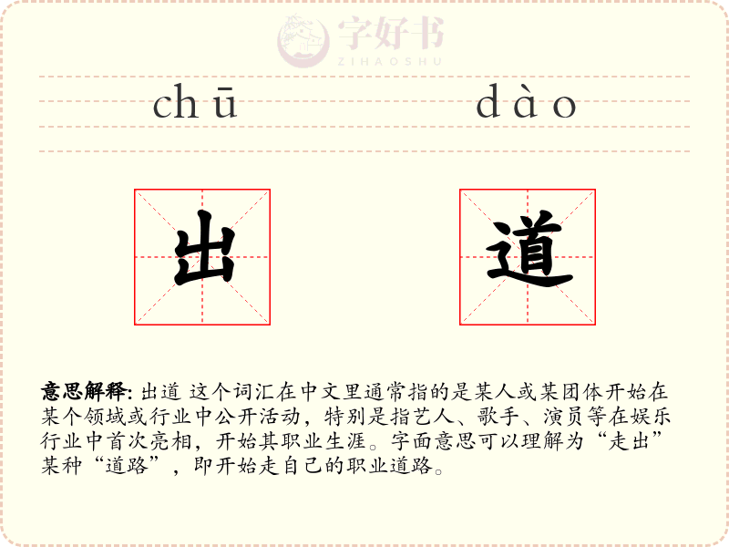 出道