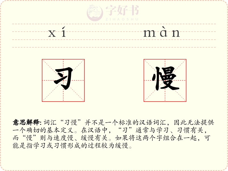 习慢