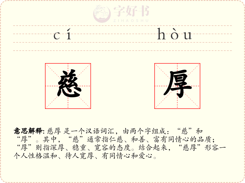 慈厚