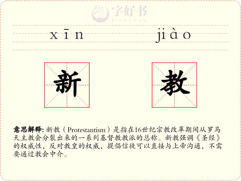 新教