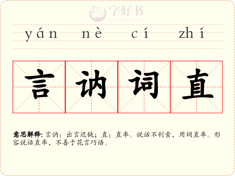 言讷词直