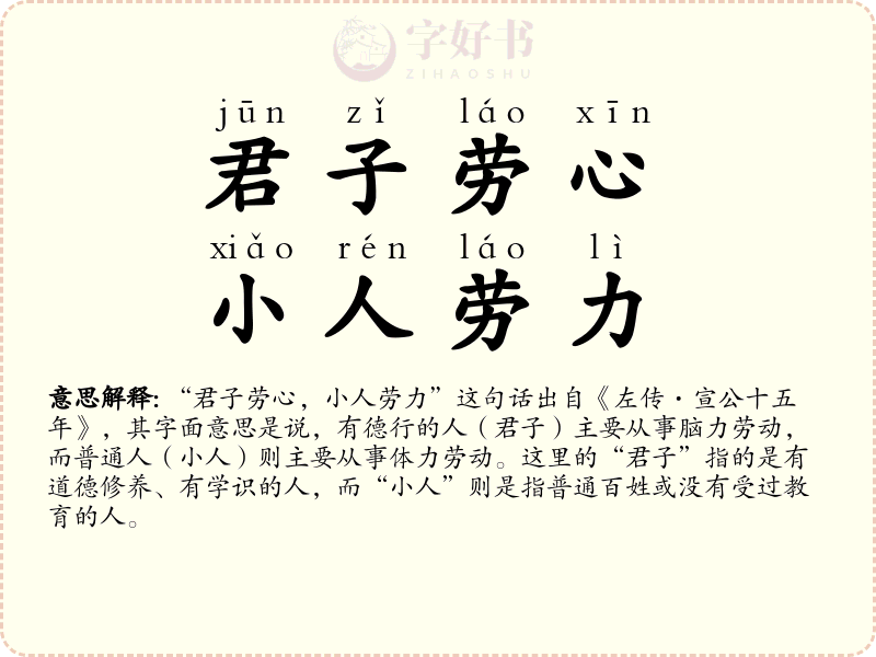 君子劳心，小人劳力