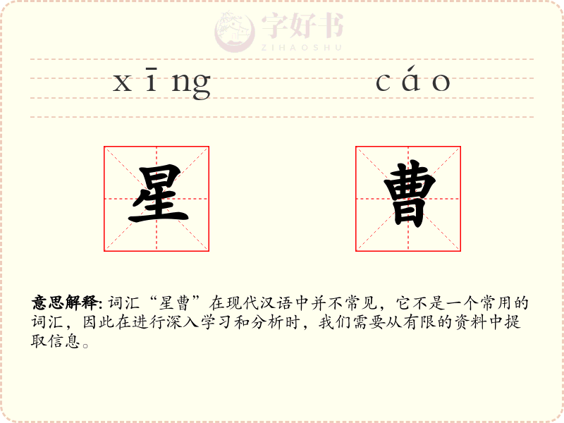 星曹