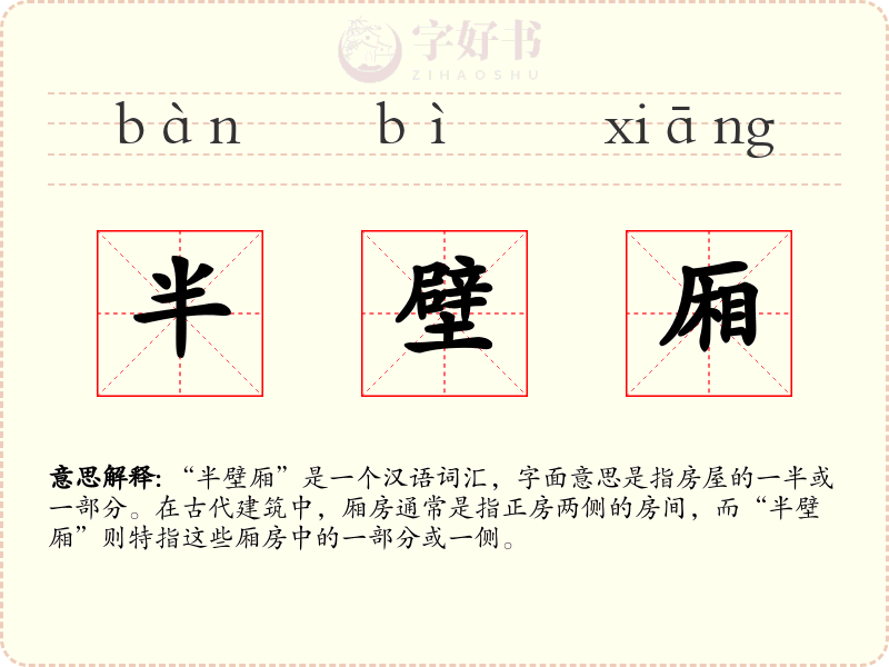 半壁厢
