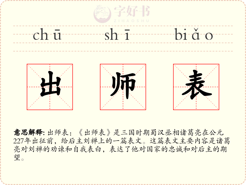 出师表
