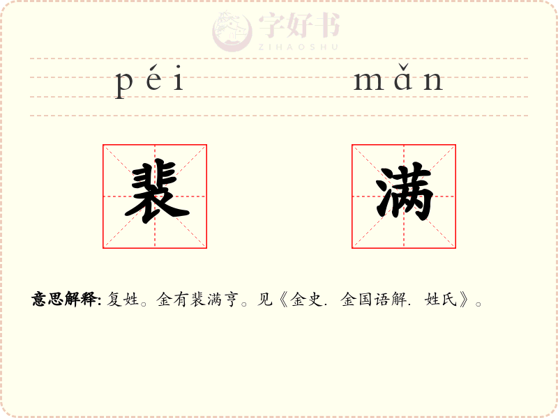 裴满
