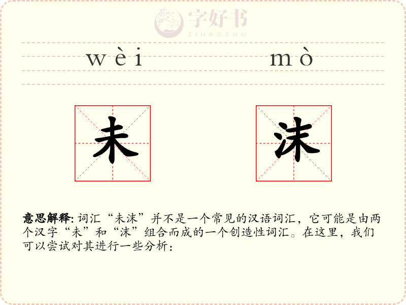 未沫
