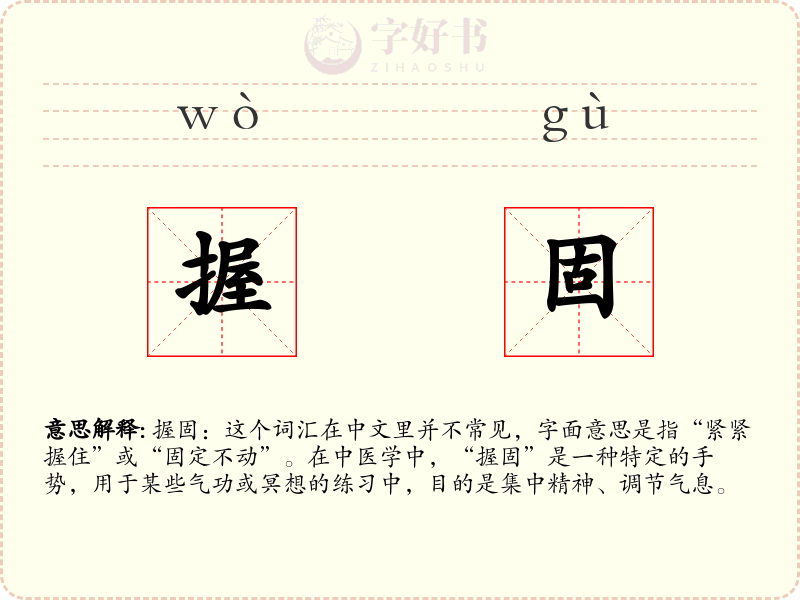 握固