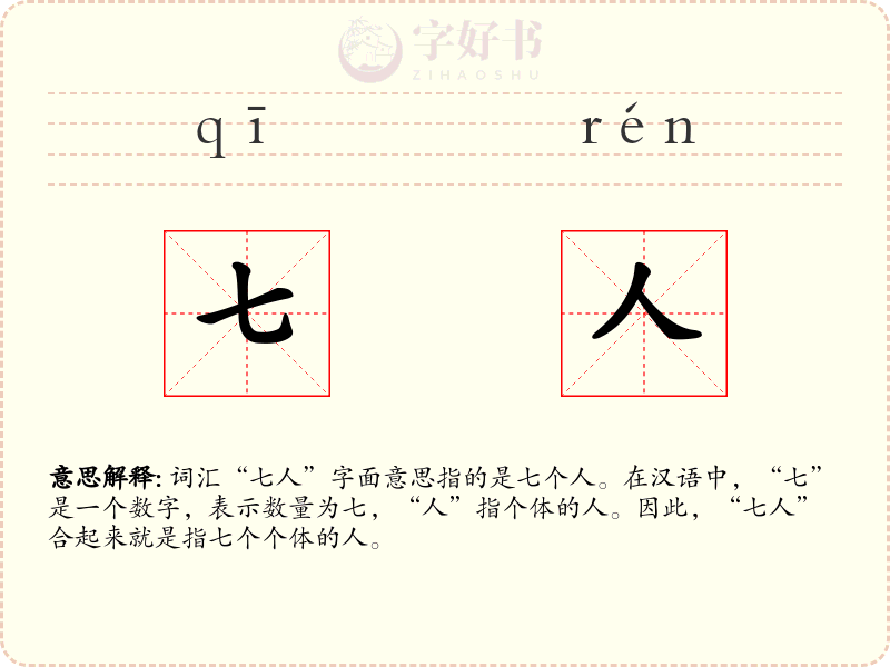 七人