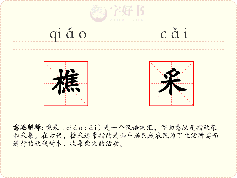 樵采