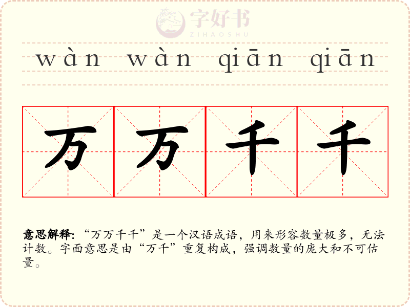 万万千千