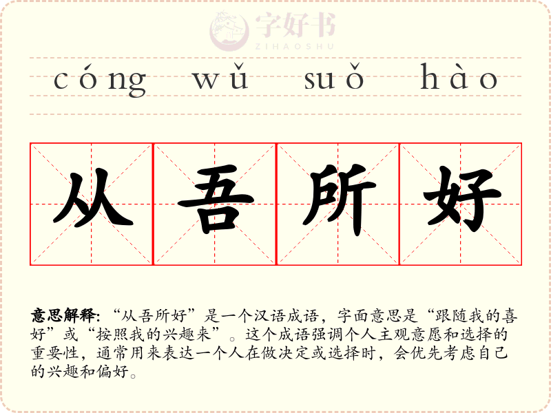 从吾所好