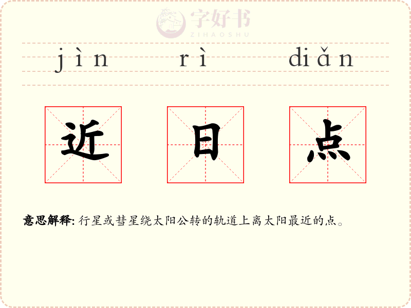 近日点