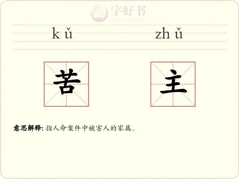 苦主