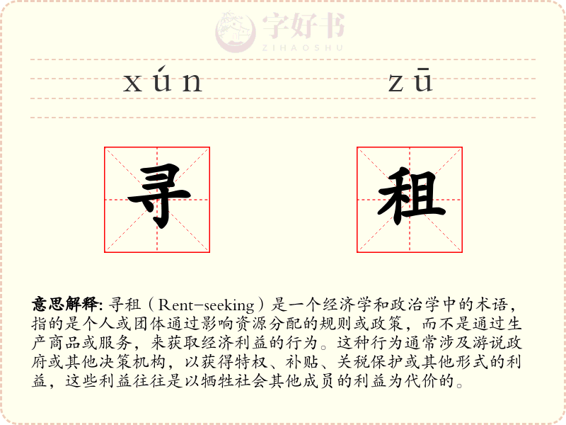 寻租