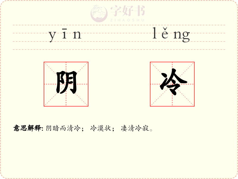 阴冷