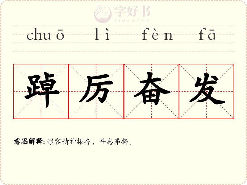 踔厉奋发
