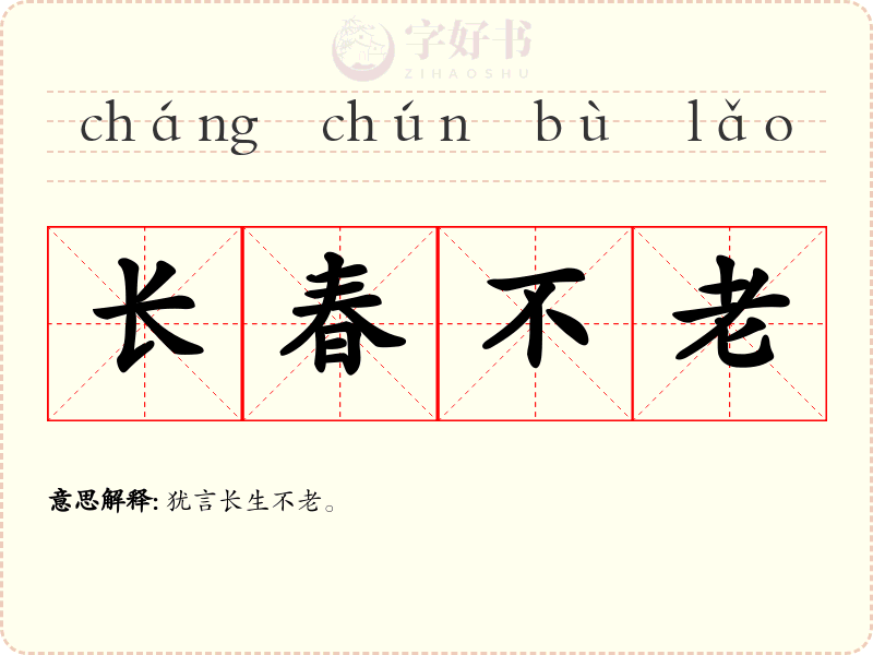 长春不老