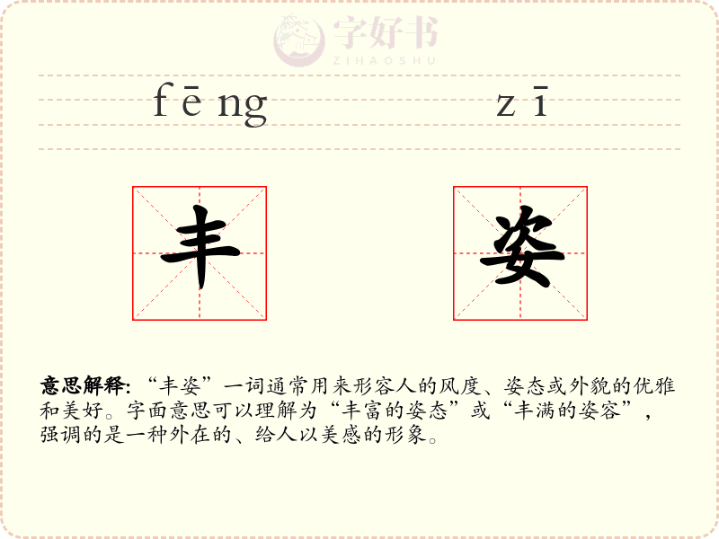 丰姿
