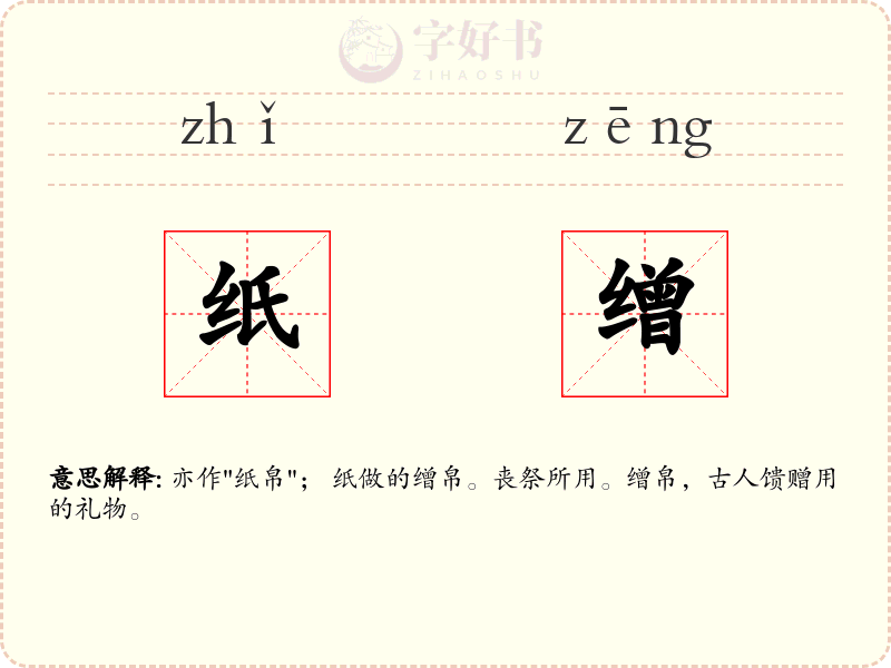 纸缯