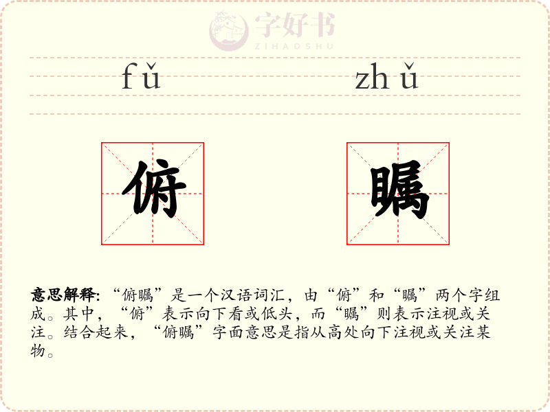 俯瞩