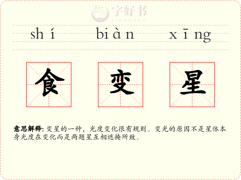 食变星