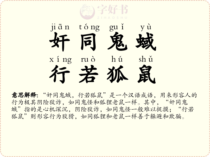 奸同鬼蜮，行若狐鼠